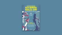 [독후감] AI가 알려주는 비즈니스 전략