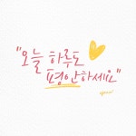 10화 손글씨, 예쁘게 쓰는 팁 6단계