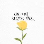 12화 손글씨, 예쁘게 쓰는 팁 8단계