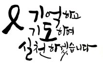 [캘리그라피]세월호3주기현수막
