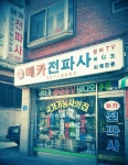 전파사 <억겁의 싸이-키>