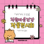 국립공주병원 사부작사부작 동아리 전시회