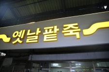 팥 옹심이, 칼국수