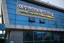 여수의 서대회와 여행길