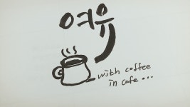 캘리한잔#19-여유