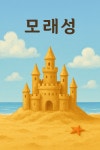 [연재 브런치북] 모래성
