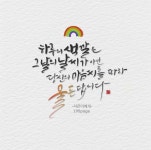 캘리그라피로 피어난 지은이에게 캘리그라피로 피어난 지은이에게 