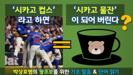 시카고 컵스라고 하면 시카고 물잔이 되어 버린다