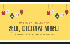 Design Thinking : 캔바 Design Thinking : 캔바 