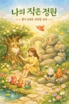 [연재 브런치북] 나의 작은 정원