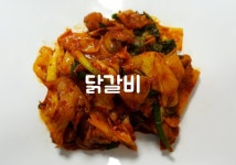집에서 즐기는 춘천의 맛 닭갈비