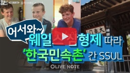 어서와~ 웨일스 삼형제도 반한 한국민속촌 
