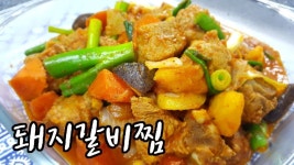 초간단 돼지갈비찜 황금레시피