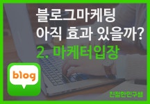 블로그마케팅 아직 효과 있을까 - 마케터입장