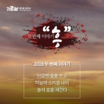 제주도 공연, 2018 두 번째 이야기 ‘흥’