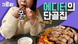 <고르라 에디터의 단골집> 2. 왕대박왕소금구이
