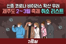 신종 코로나바이러스 주의! 행사 연기 및 취소 일정