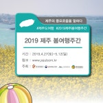 나에게 선물하는 특별한 보통날 <2019 봄 여행주간>