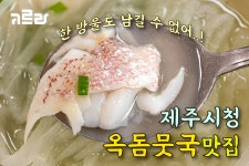 옥돔뭇국이 열어준 맛의 신세계 <한라식당>