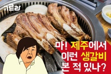 크기부터 다른 생갈비 제주 외도 맛집 <삼다돈 외도점>