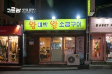<고르라 에디터의 단골집> 2. 왕대박왕소금구이