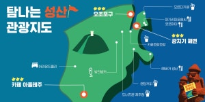 제주의 대자연이 성큼 가까워지는 그곳, 성산읍 구석구석
