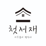 책으로 덮인 집, 뒤집어 쓴 시옷