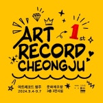 2024 아트레코드 청주
