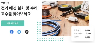 인테리어 시 전기공사는 어떻게 진행되나요?