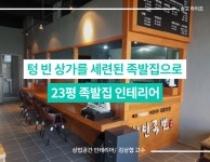 일본 다찌 테이블을 활용한 족발집 인테리어