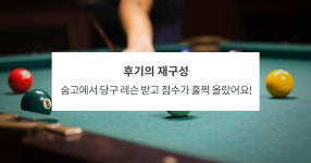 숨고 후기) 당구 레슨 받고 점수가 훌쩍 올랐어요!