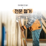철거 비용은 얼마인가요?