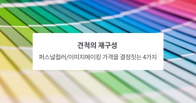 퍼스널컬러/이미지메이킹 가격을 결정하는 4가지