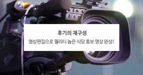 숨고 후기) 영상편집으로 퀄리티 높은 식당홍보영상 제작