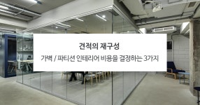 가벽 / 파티션 인테리어 비용을 결정하는 3가지