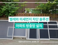 미세먼지와 벌레 차단의 해결법 [32평 방충망 설치]