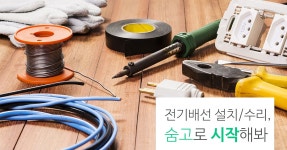 인테리어 시 전기공사는 어떻게 진행되나요?