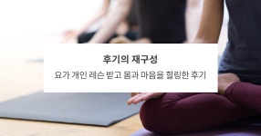 요가 개인 레슨 받고 몸과 마음을 힐링한 후기