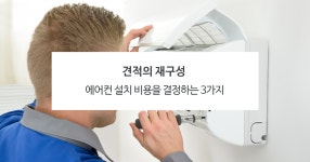 에어컨 설치 비용을 결정하는 3가지
