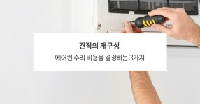 에어컨 수리 비용을 결정하는 3가지