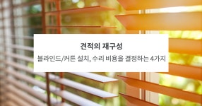 블라인드/커튼 설치, 수리 비용을 결정하는 4가지 