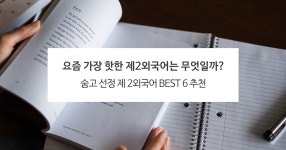 요즘 가장 핫한 제2외국어는 무엇일까?