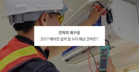 에어컨이 안 시원해요! 에어컨 수리가 절실한 타이밍