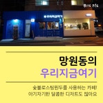 반려동물 동반가능 서울카페추천! 
