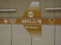 [서사의 분말상자] 버티고개