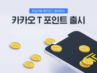 현금처럼 사용 가능한 카카오 T 포인트 출시