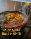 버스 기사님 따라 들어가 본 백반집
