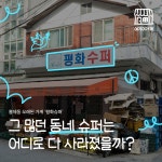 그 많던 동네 슈퍼는 어디로 다 사라졌을까?
