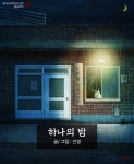 23화 하나의 밤[글/그림]