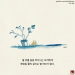 19화 한결같이, 그리고 물결같이 [글/그림]